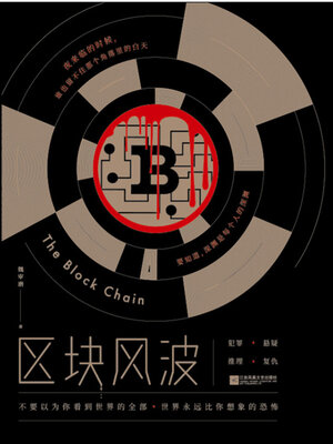 cover image of 区块风波